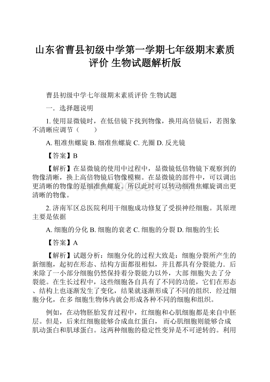 山东省曹县初级中学第一学期七年级期末素质评价 生物试题解析版.docx