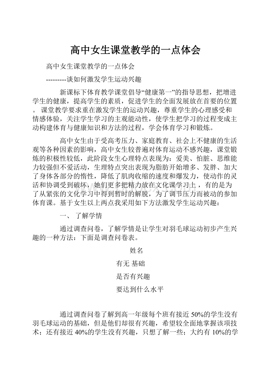 高中女生课堂教学的一点体会.docx_第1页