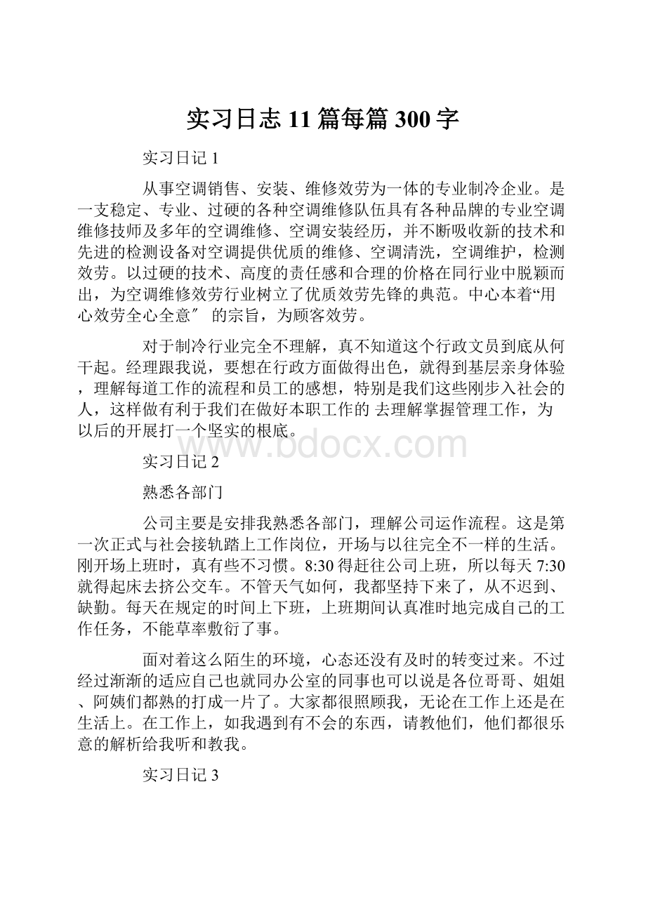 实习日志11篇每篇300字.docx