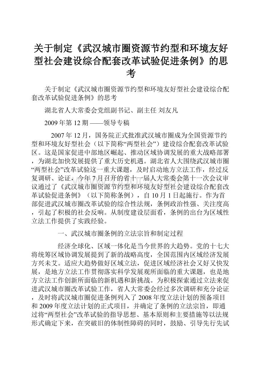 关于制定《武汉城市圈资源节约型和环境友好型社会建设综合配套改革试验促进条例》的思考.docx