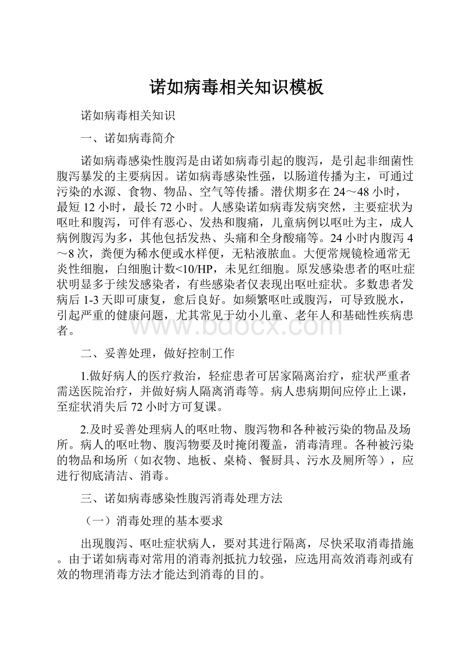 诺如病毒相关知识模板.docx