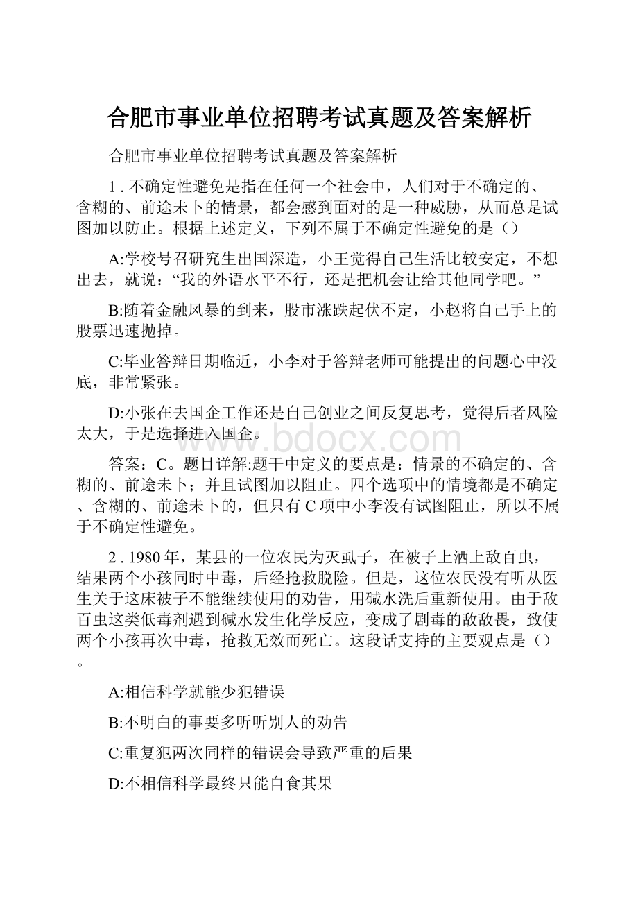 合肥市事业单位招聘考试真题及答案解析.docx_第1页