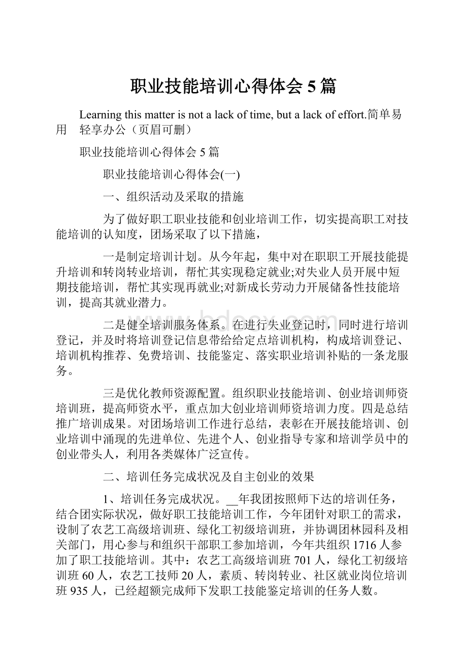 职业技能培训心得体会5篇.docx