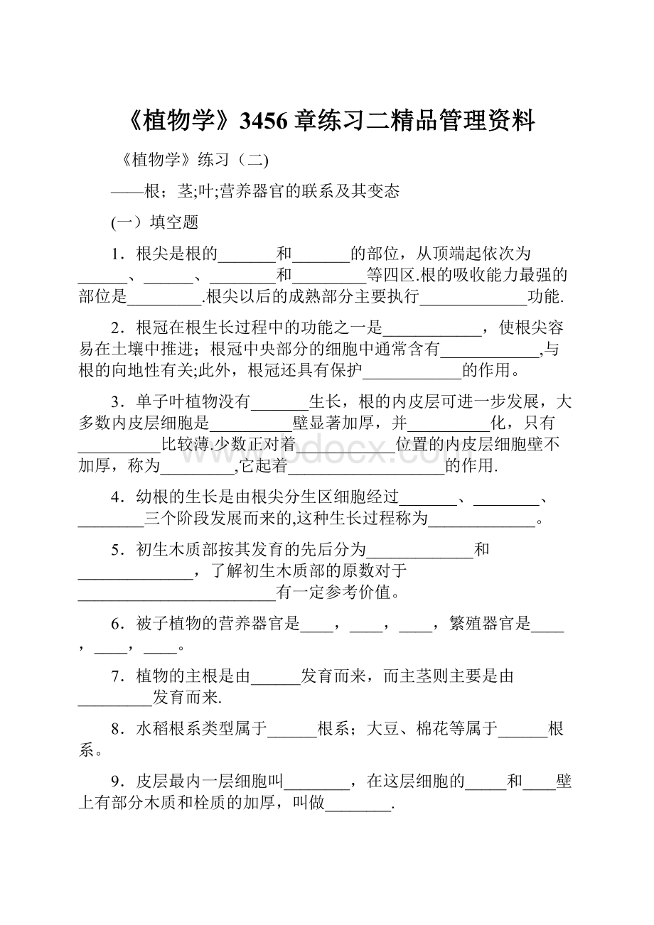 《植物学》3456章练习二精品管理资料.docx