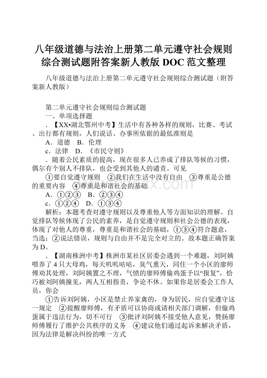 八年级道德与法治上册第二单元遵守社会规则综合测试题附答案新人教版DOC范文整理.docx