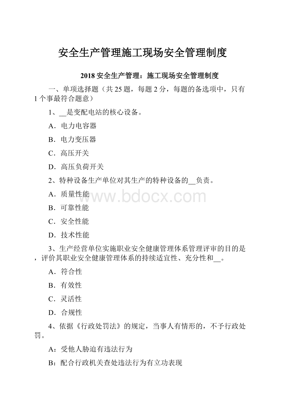 安全生产管理施工现场安全管理制度.docx