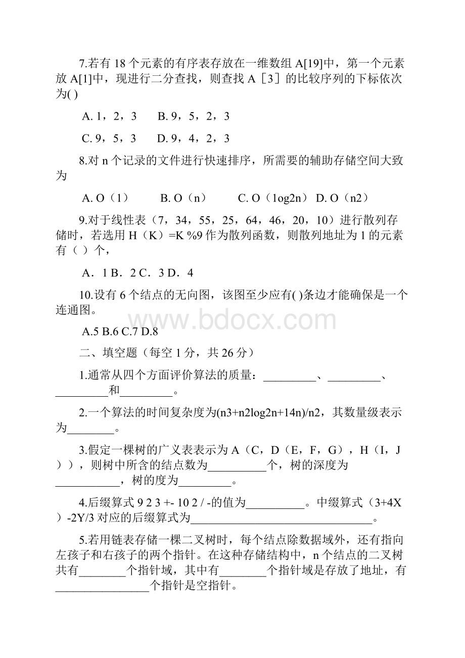 北京理工大学数据结构试题及答案.docx_第2页