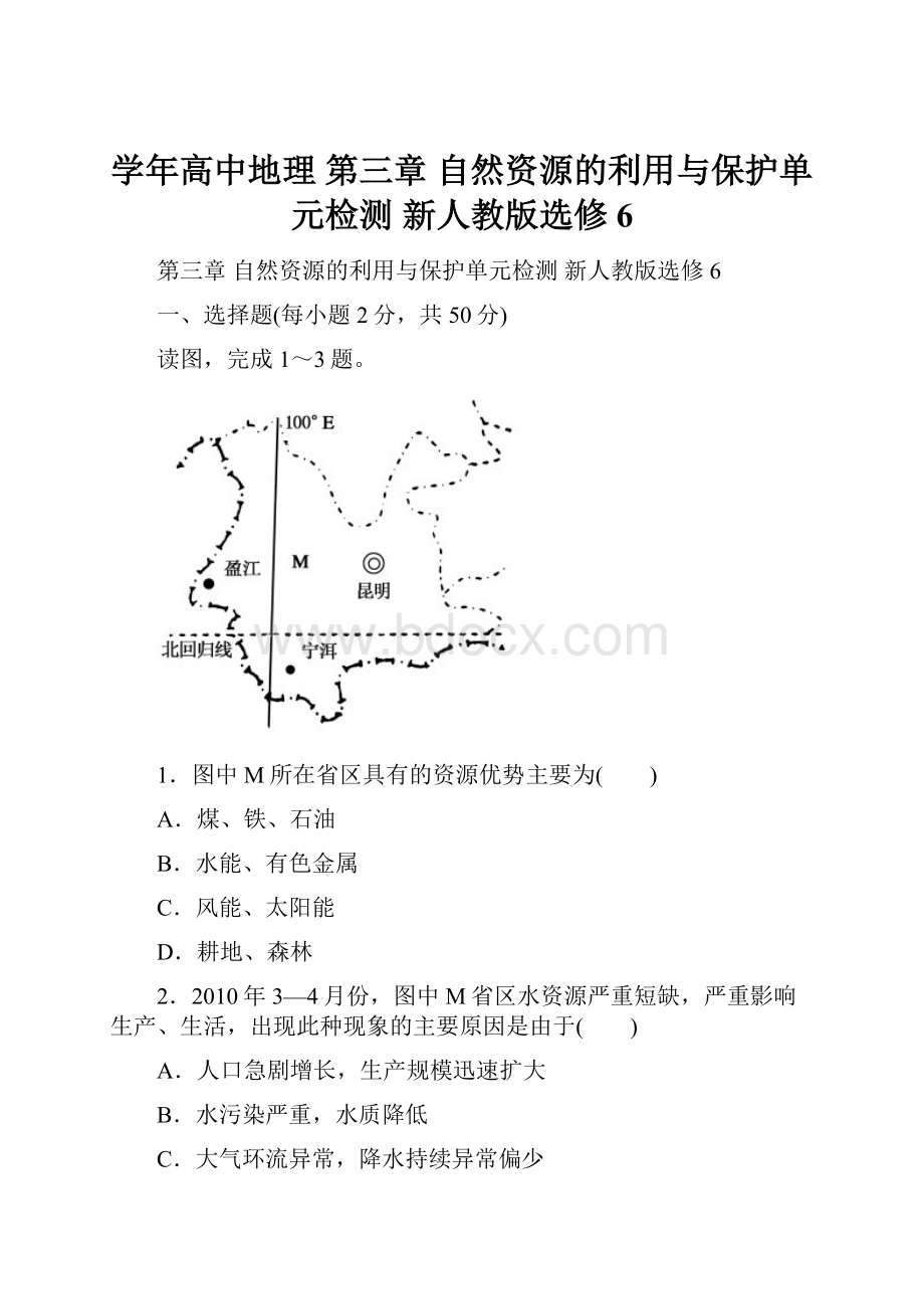 学年高中地理 第三章 自然资源的利用与保护单元检测 新人教版选修6.docx