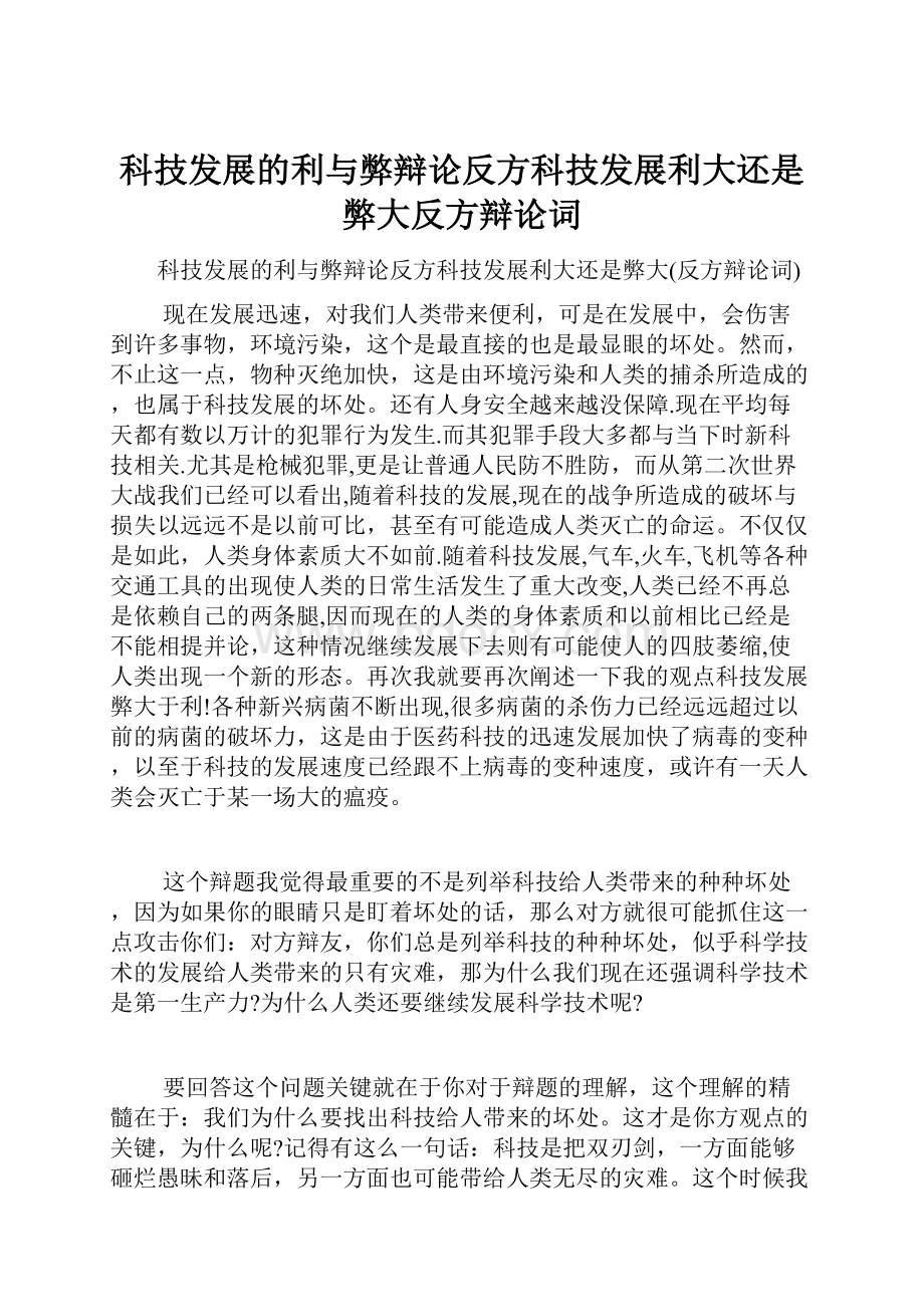 科技发展的利与弊辩论反方科技发展利大还是弊大反方辩论词.docx