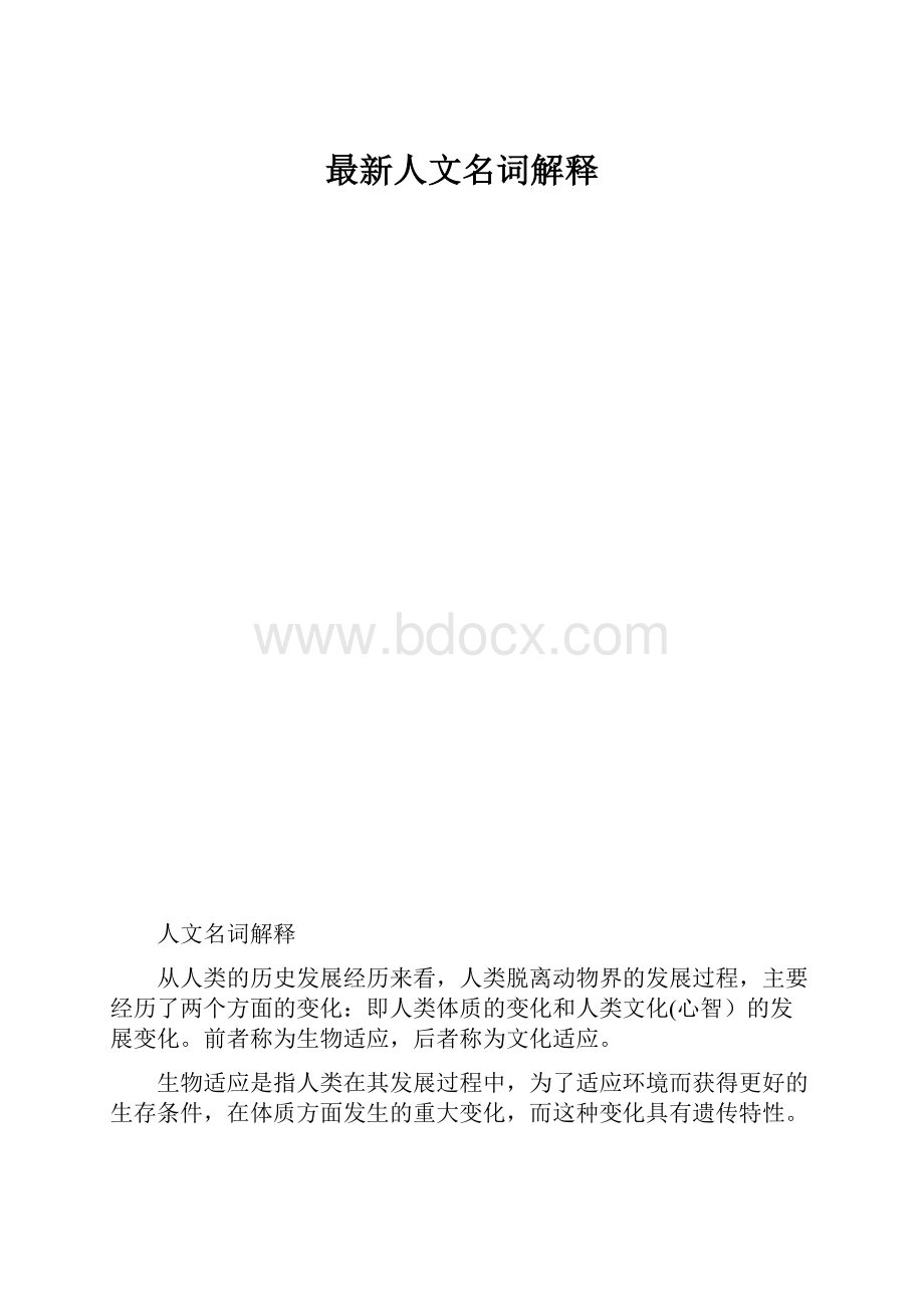 最新人文名词解释.docx_第1页