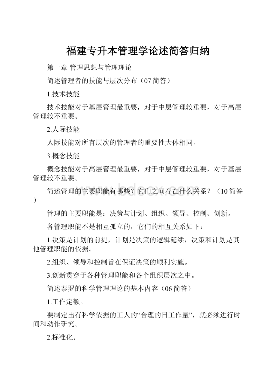 福建专升本管理学论述简答归纳.docx_第1页