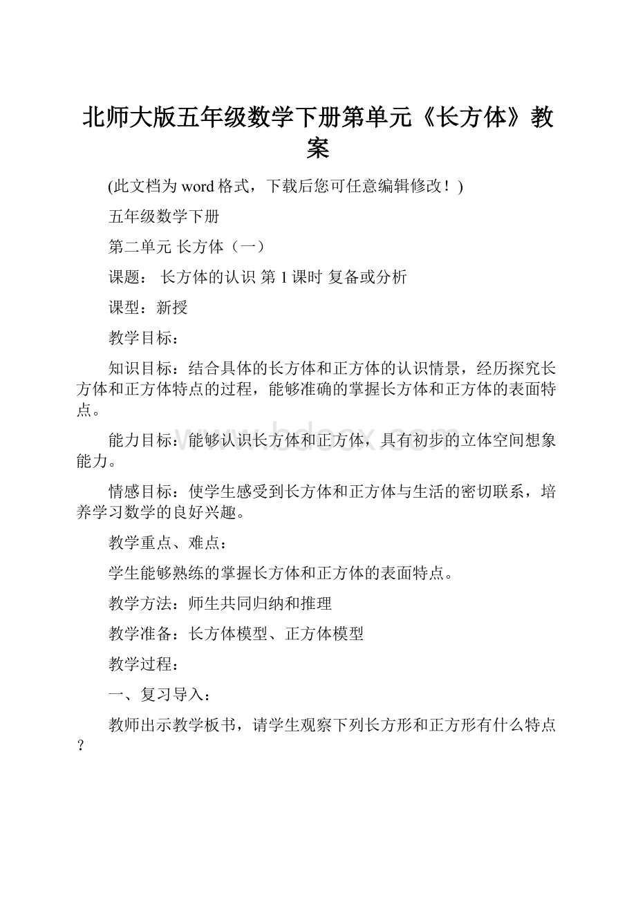 北师大版五年级数学下册第单元《长方体》教案.docx