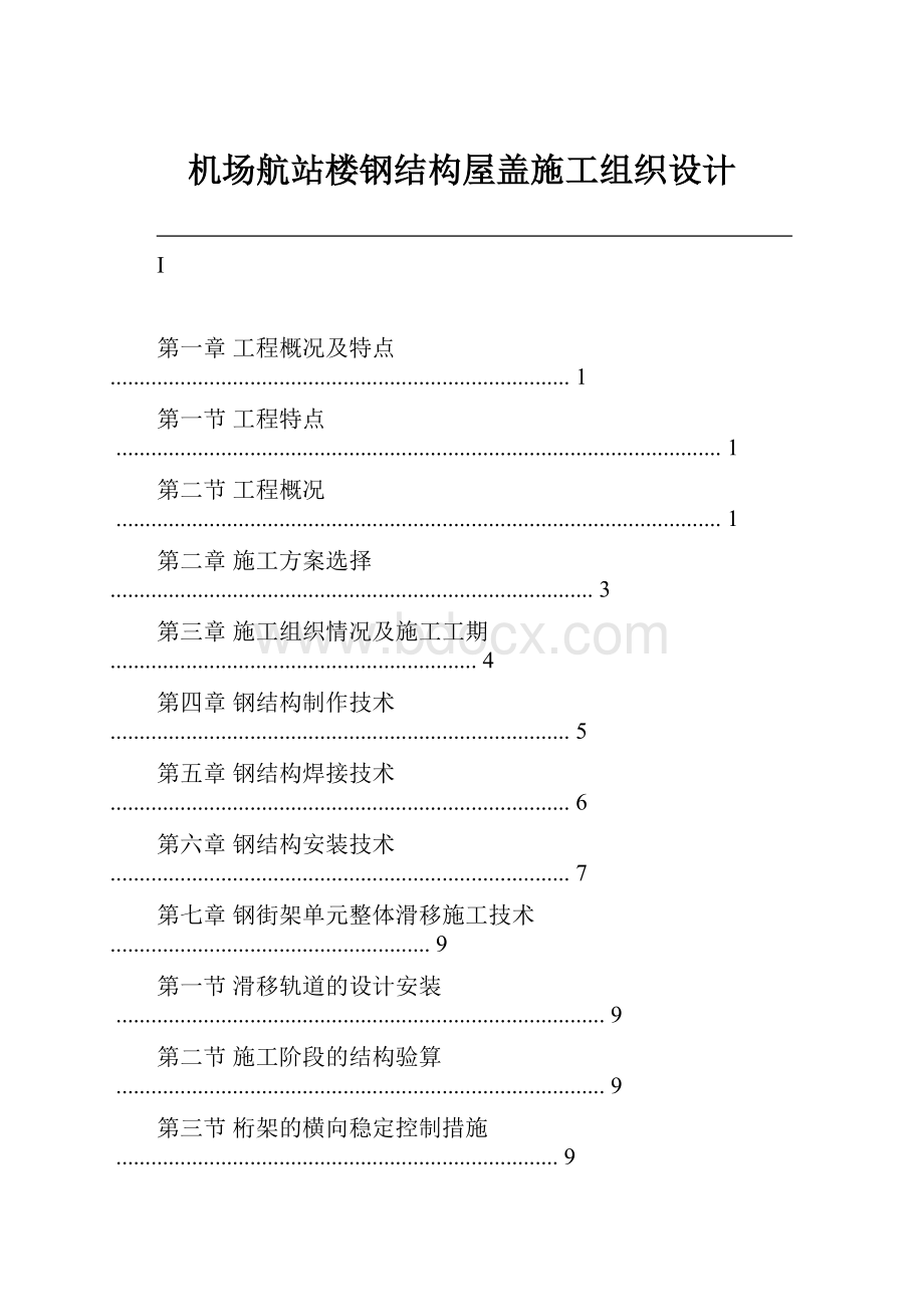 机场航站楼钢结构屋盖施工组织设计.docx