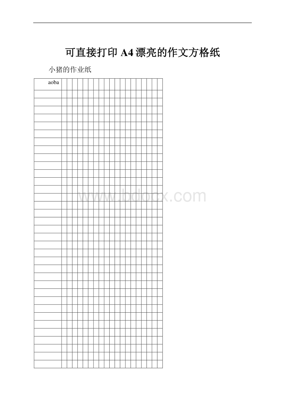 可直接打印A4漂亮的作文方格纸.docx