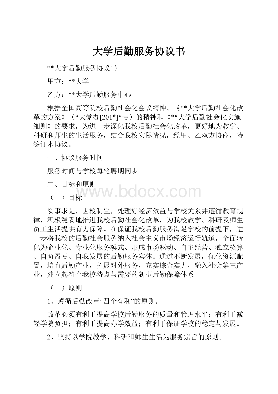 大学后勤服务协议书.docx_第1页