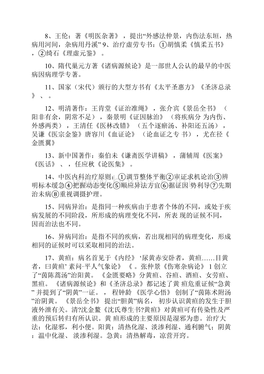 中医内科学复习摘要综述.docx_第2页