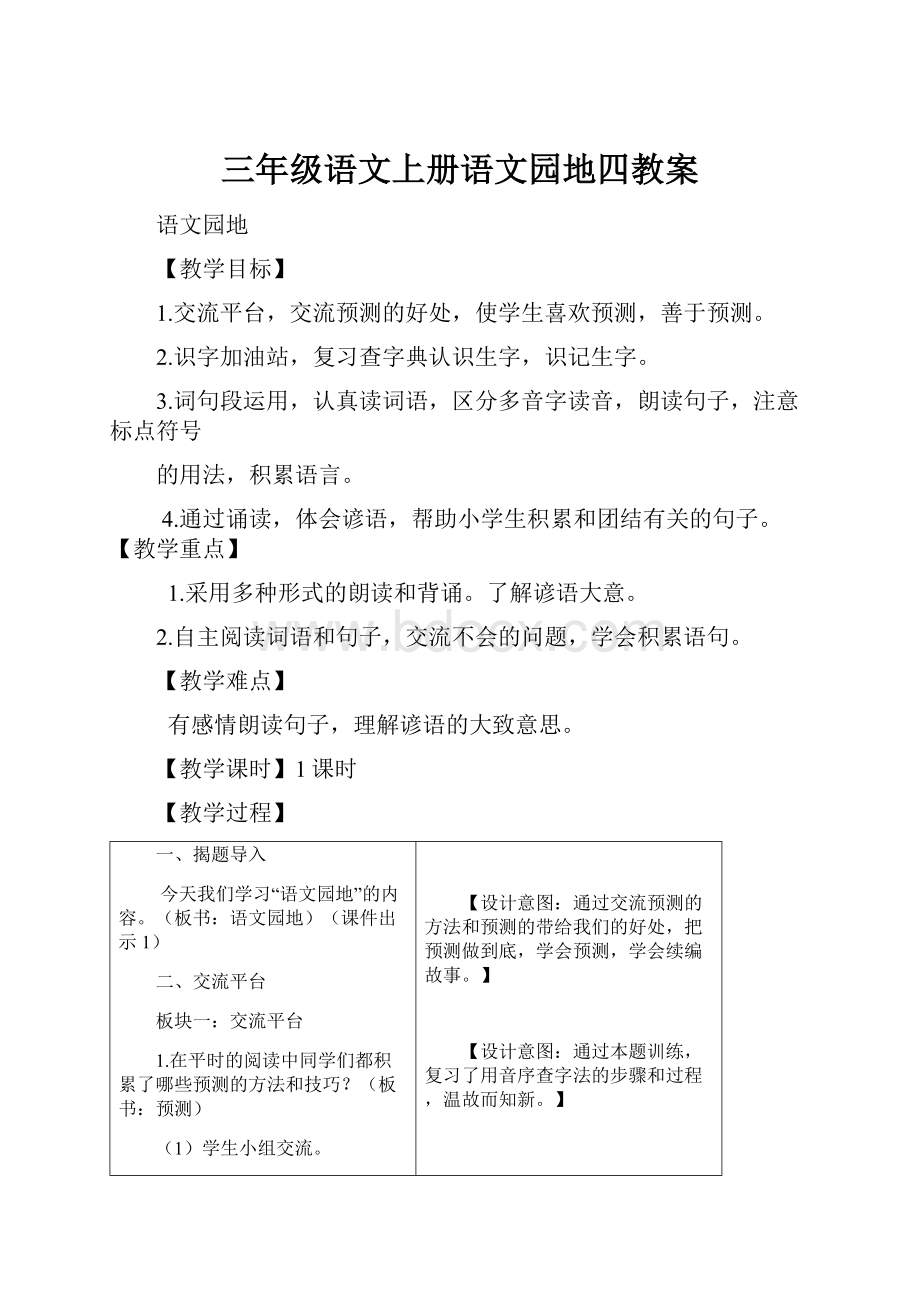 三年级语文上册语文园地四教案.docx