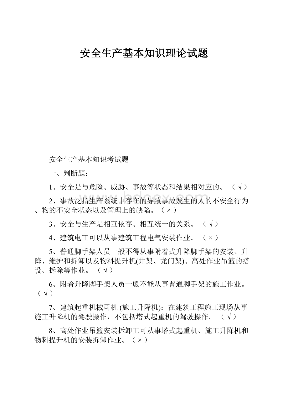 安全生产基本知识理论试题.docx