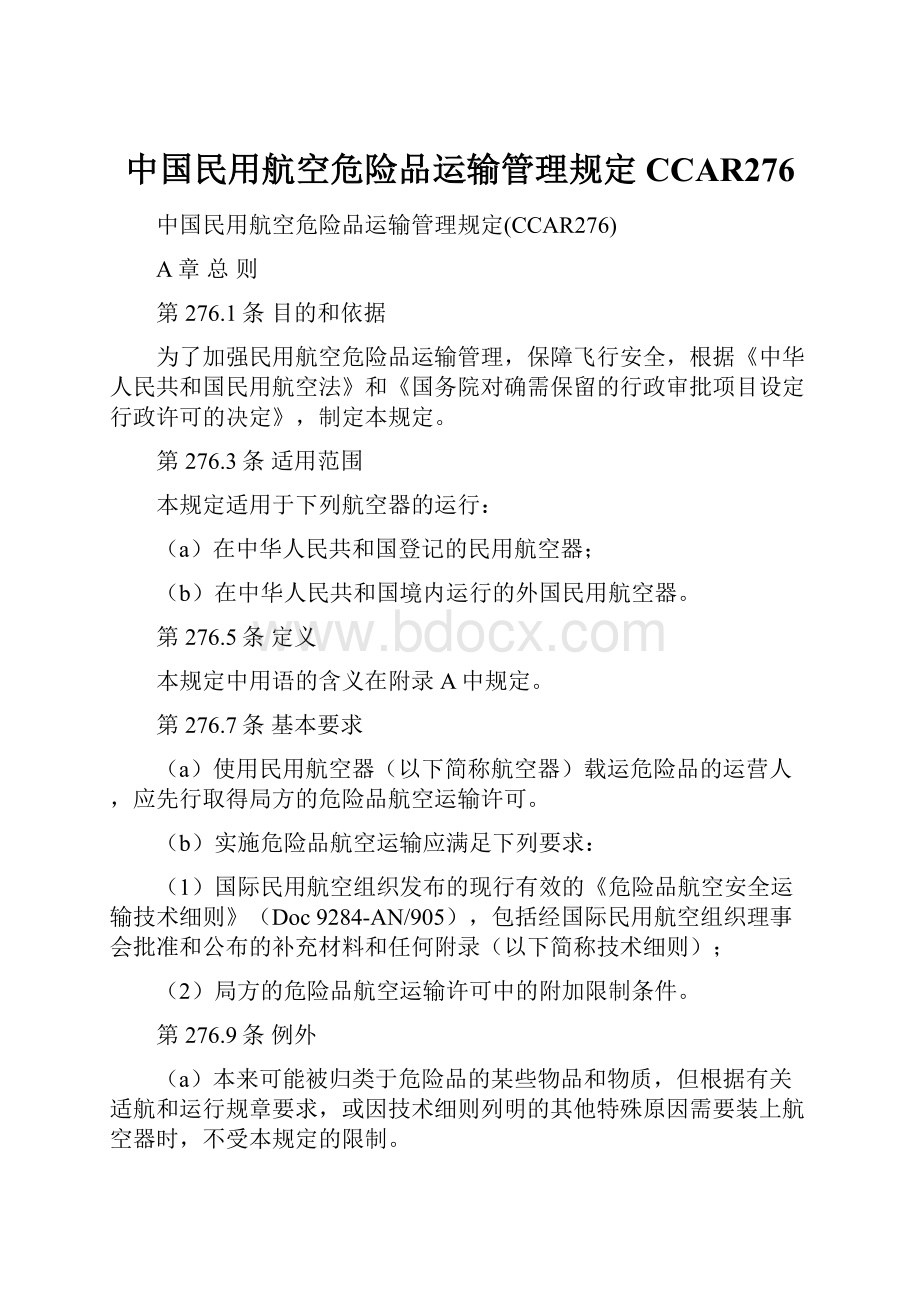 中国民用航空危险品运输管理规定CCAR276.docx