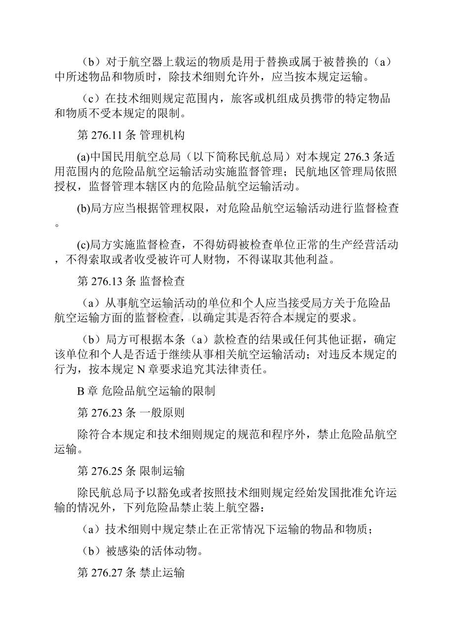 中国民用航空危险品运输管理规定CCAR276.docx_第2页