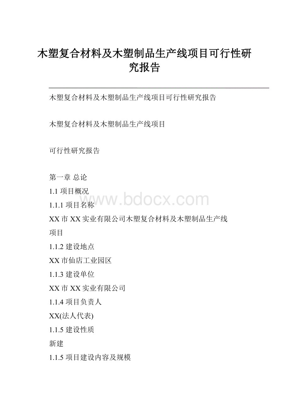 木塑复合材料及木塑制品生产线项目可行性研究报告.docx_第1页