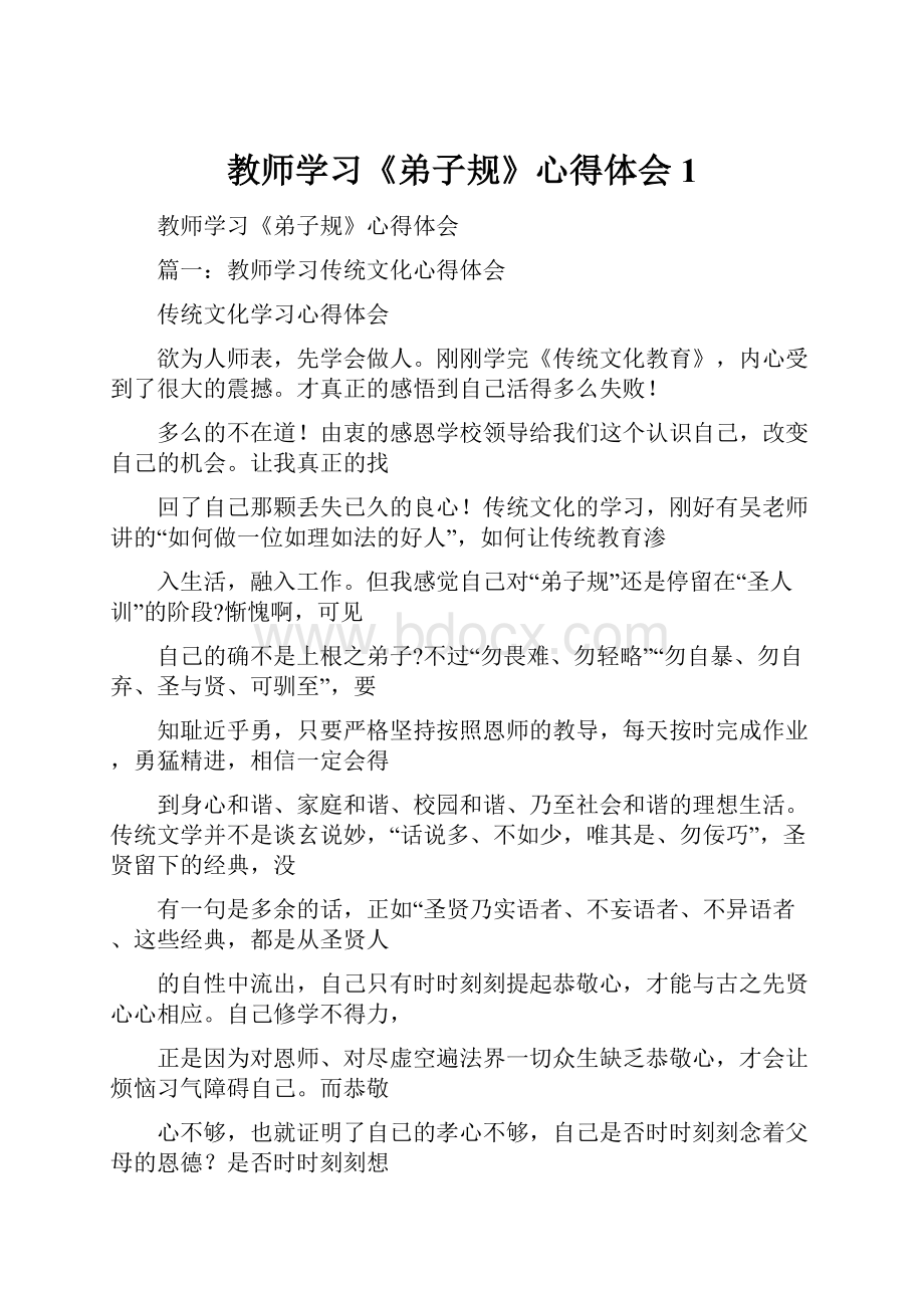 教师学习《弟子规》心得体会1.docx_第1页