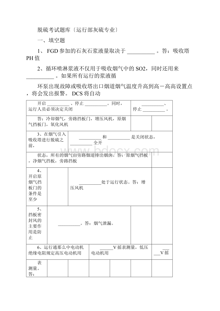 脱硫系统题库.docx_第2页