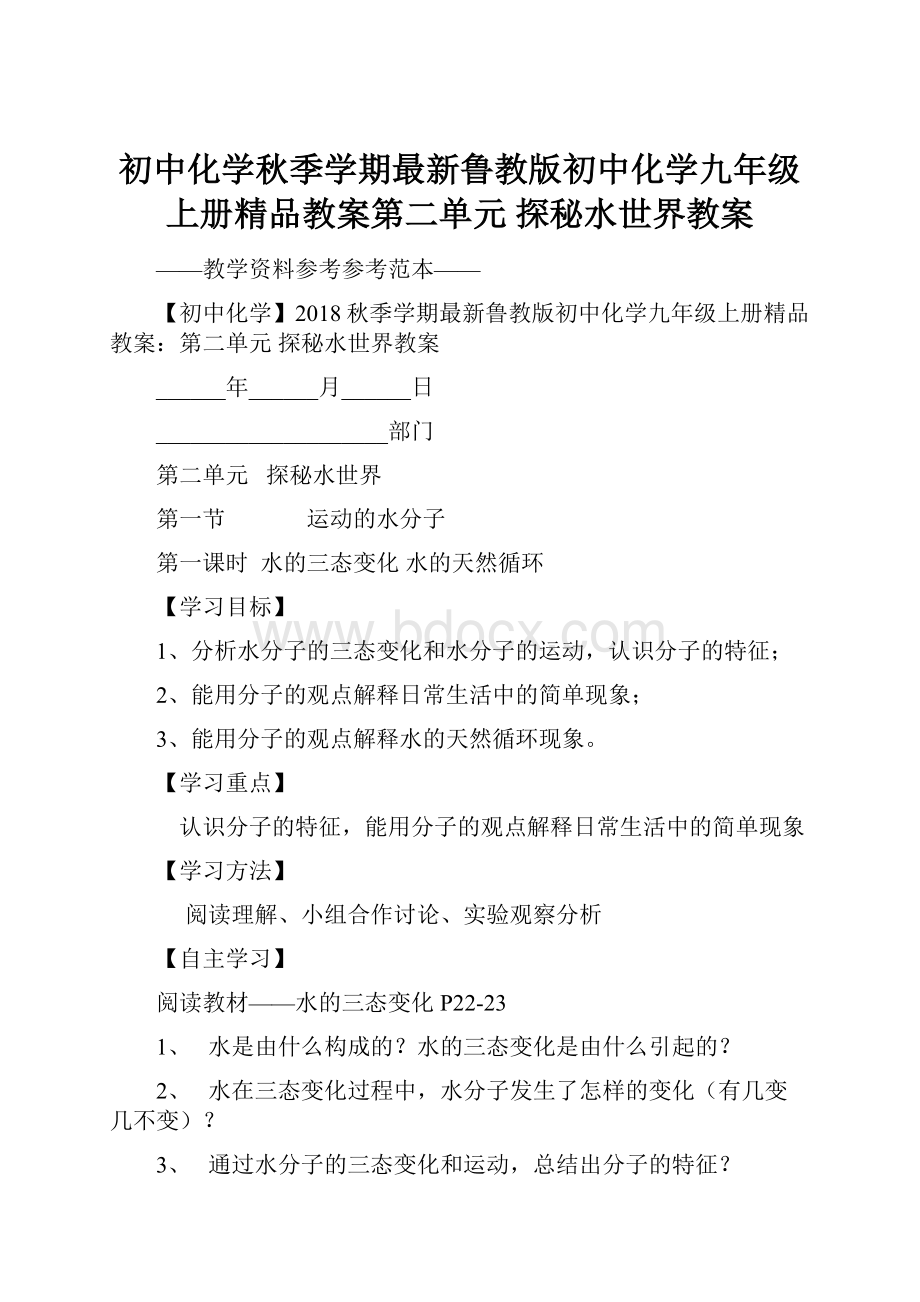 初中化学秋季学期最新鲁教版初中化学九年级上册精品教案第二单元 探秘水世界教案.docx_第1页