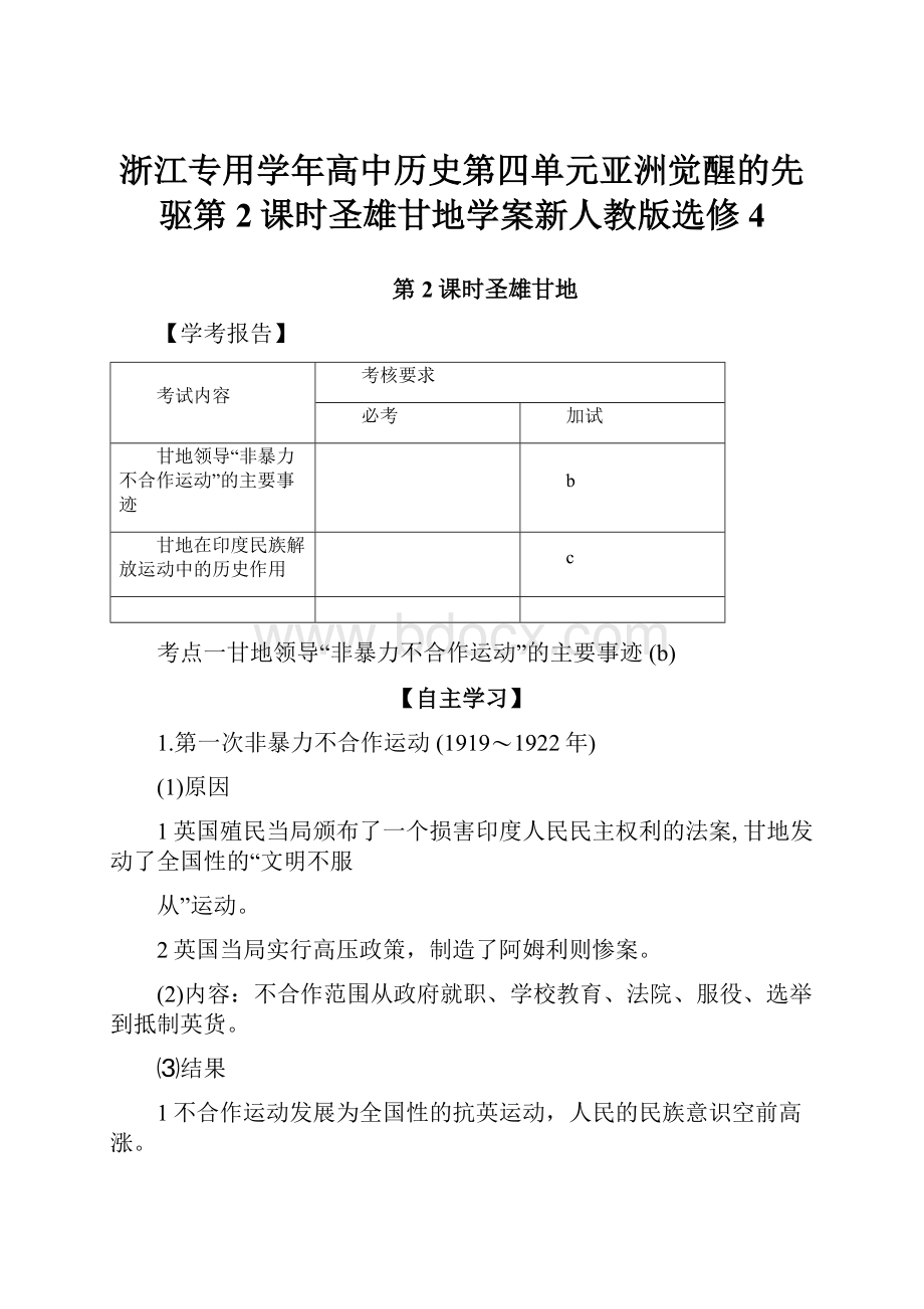 浙江专用学年高中历史第四单元亚洲觉醒的先驱第2课时圣雄甘地学案新人教版选修4.docx