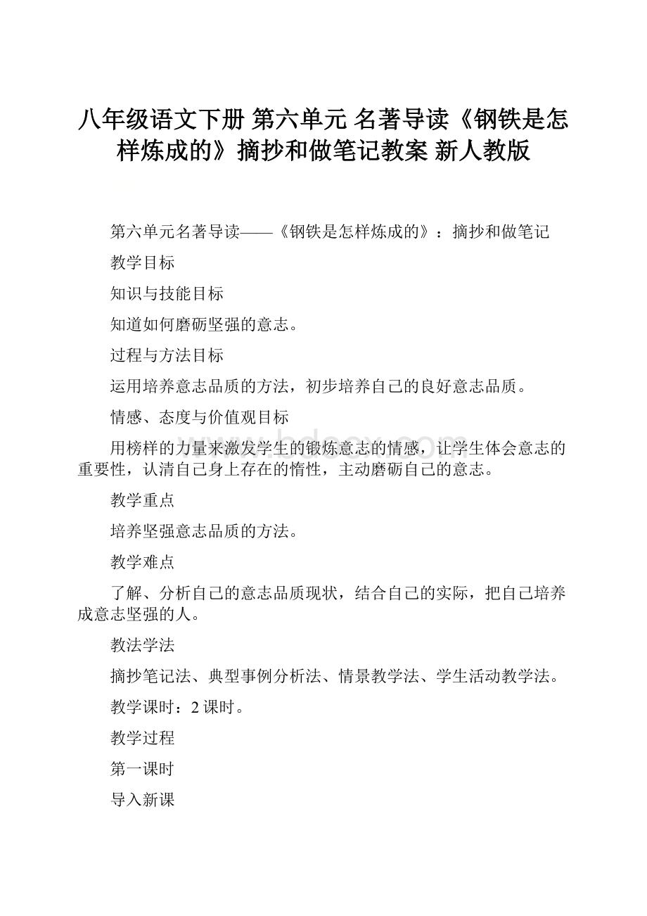 八年级语文下册 第六单元 名著导读《钢铁是怎样炼成的》摘抄和做笔记教案 新人教版.docx