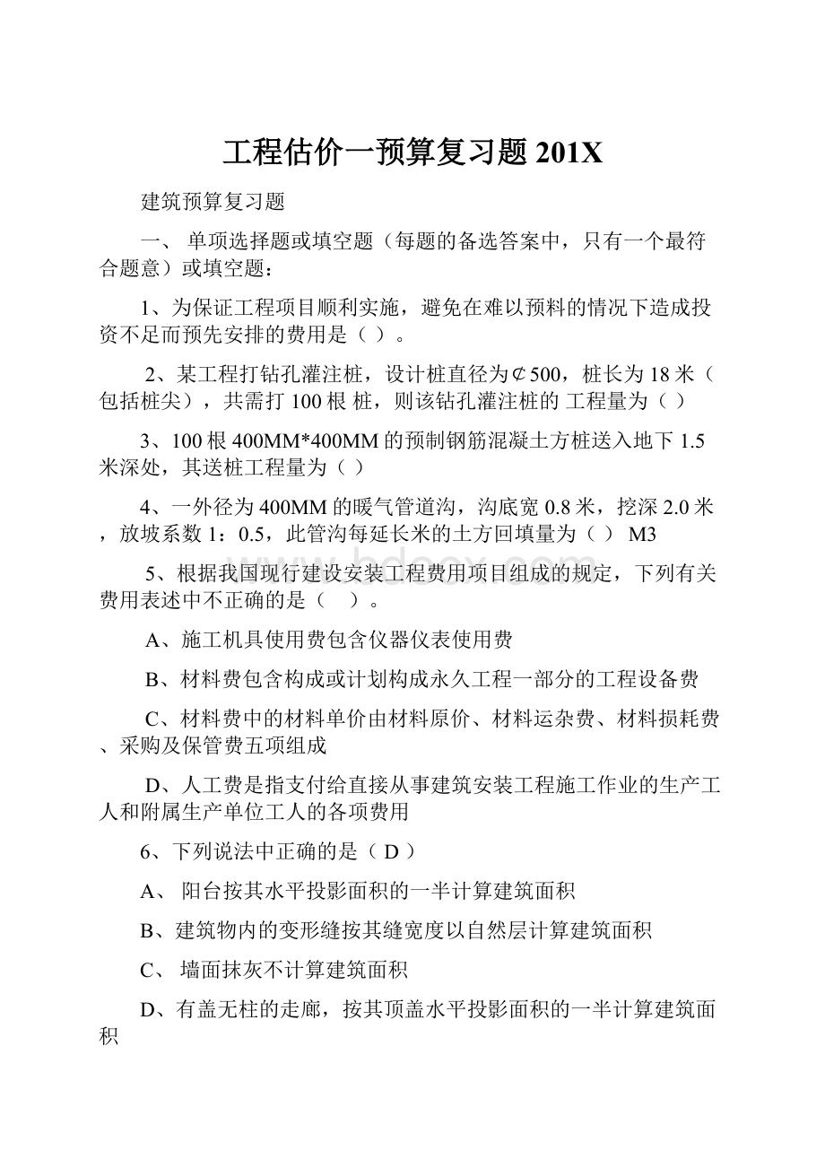 工程估价一预算复习题201X.docx