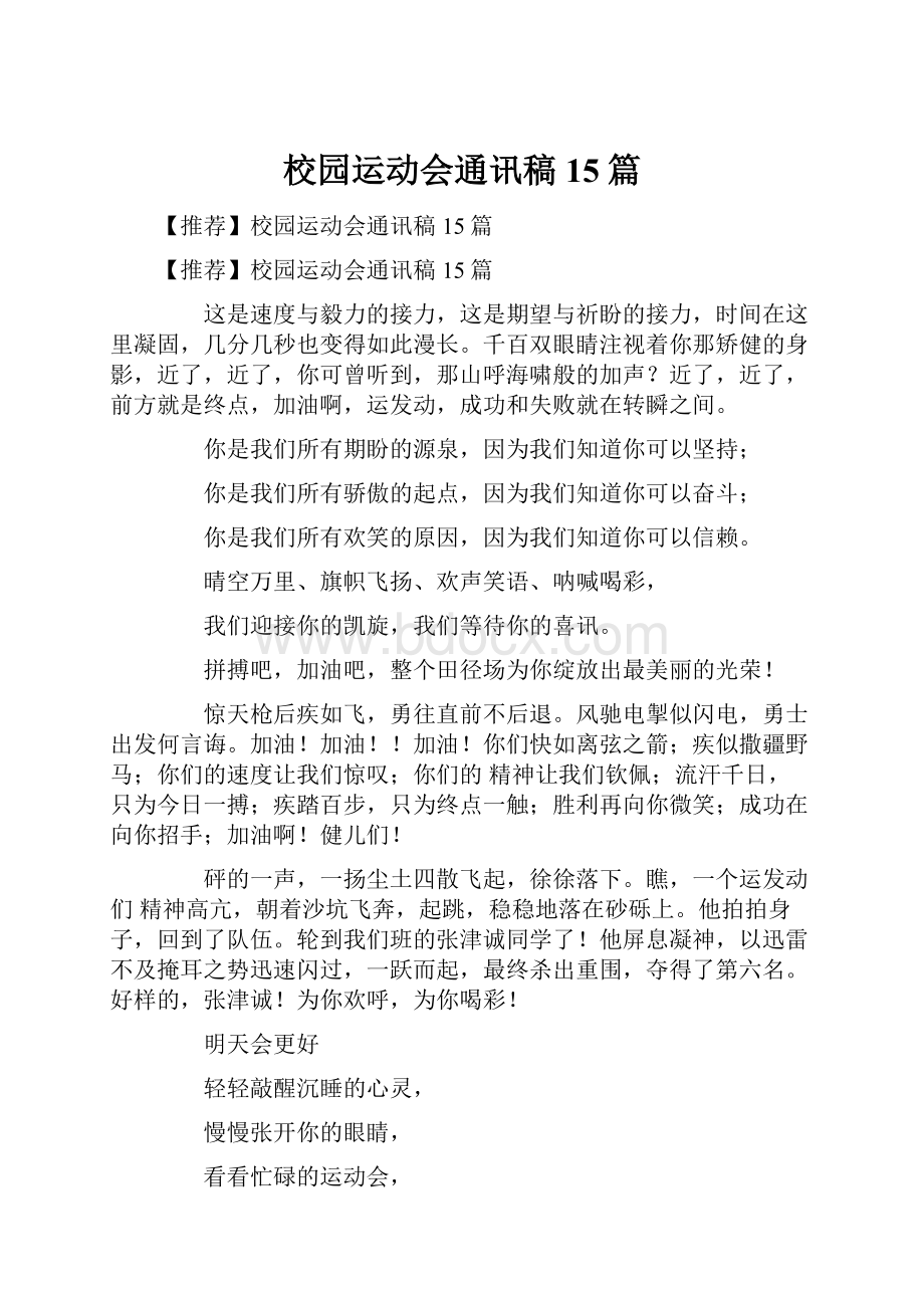 校园运动会通讯稿15篇.docx