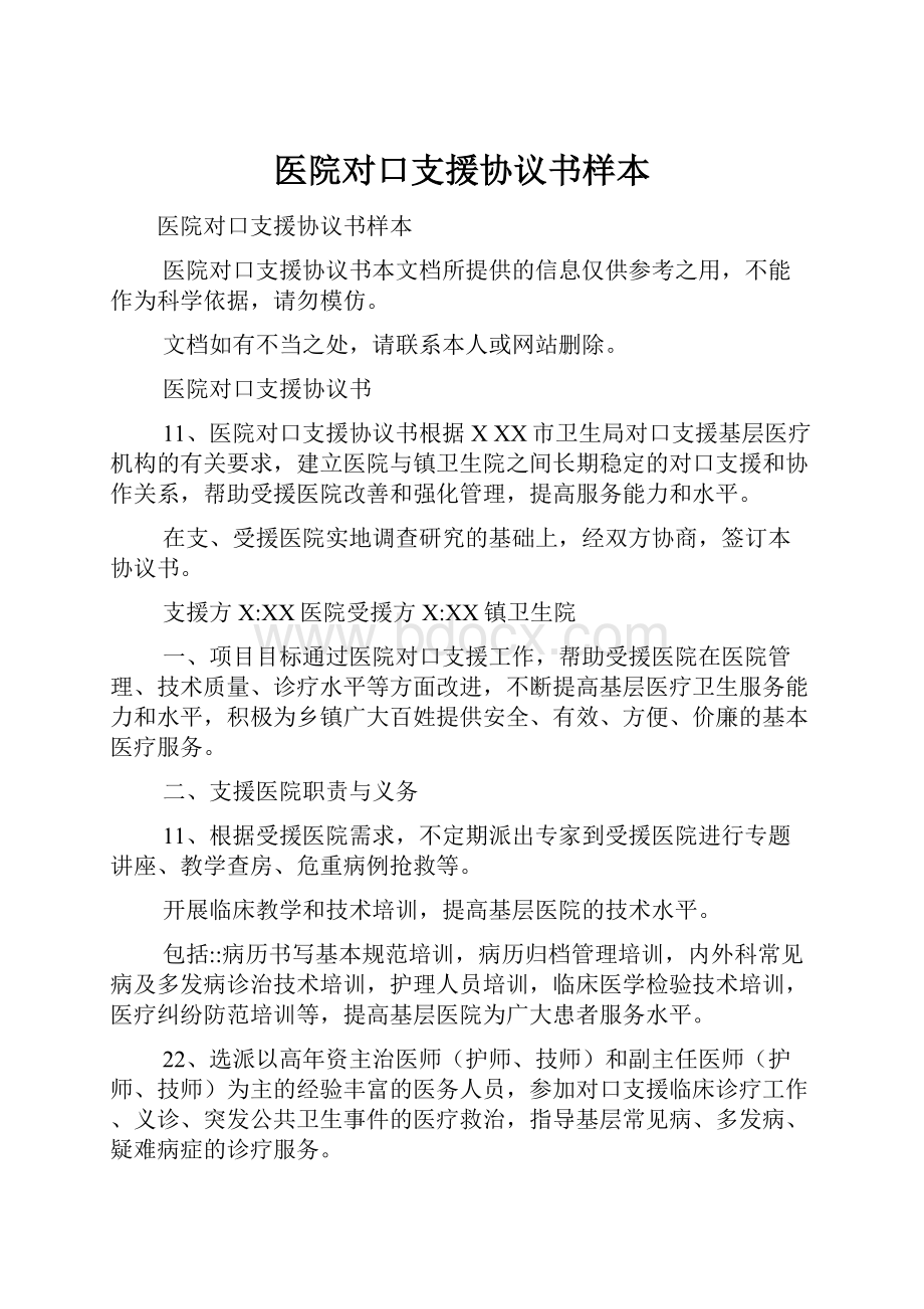 医院对口支援协议书样本.docx