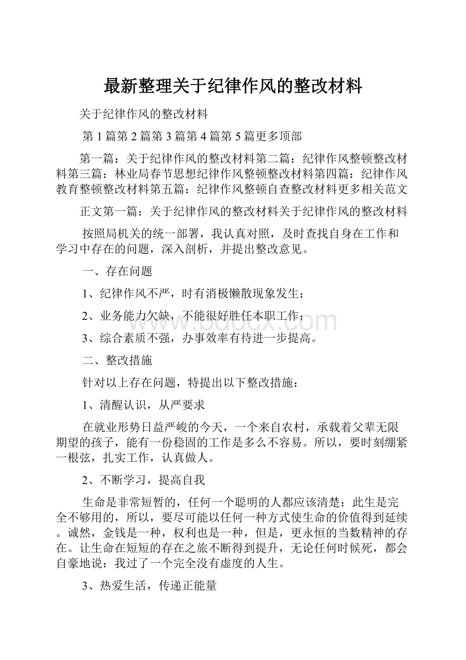 最新整理关于纪律作风的整改材料.docx_第1页