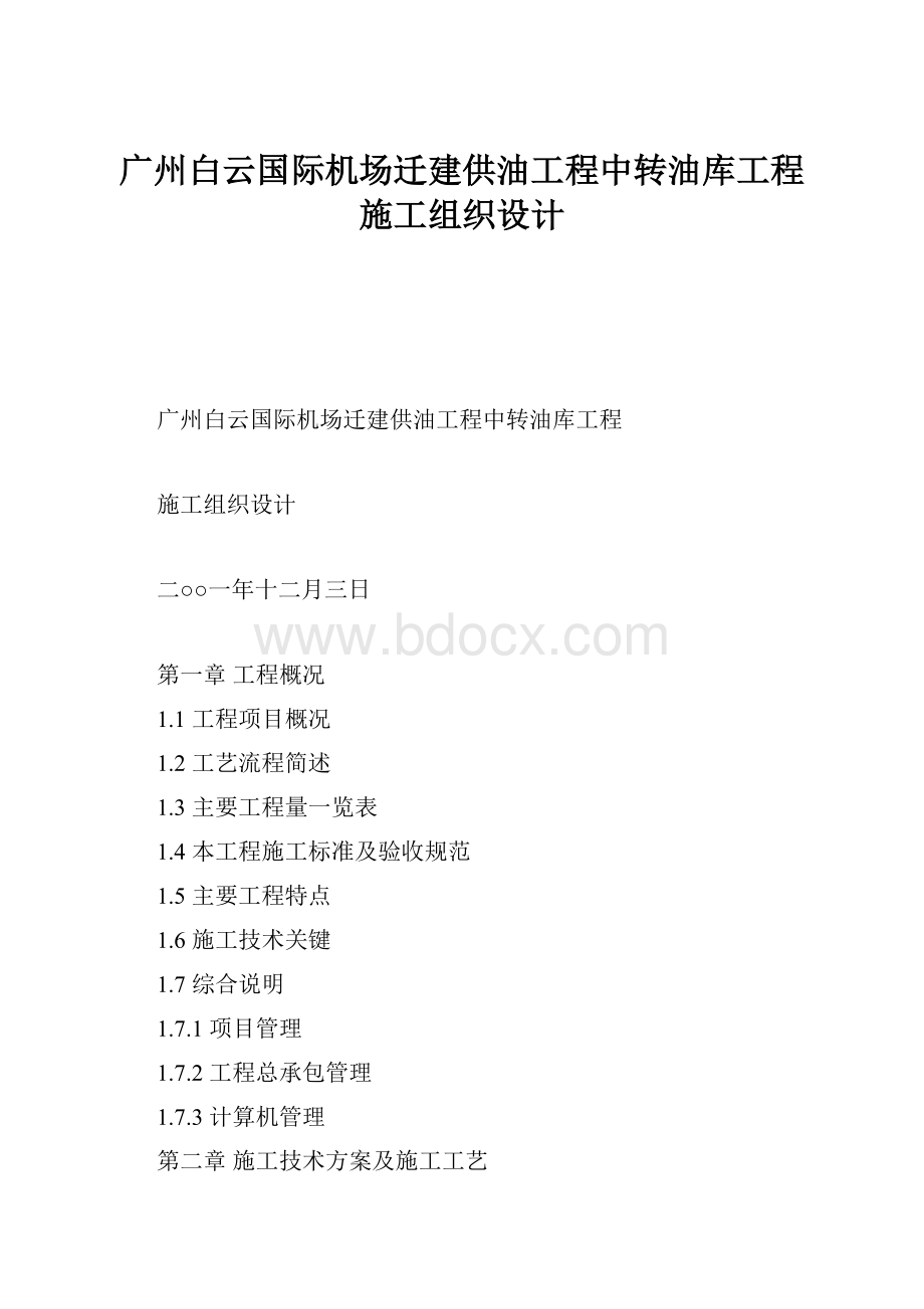 广州白云国际机场迁建供油工程中转油库工程施工组织设计.docx