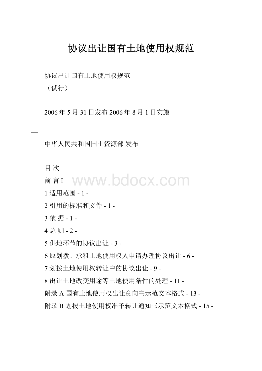 协议出让国有土地使用权规范.docx_第1页