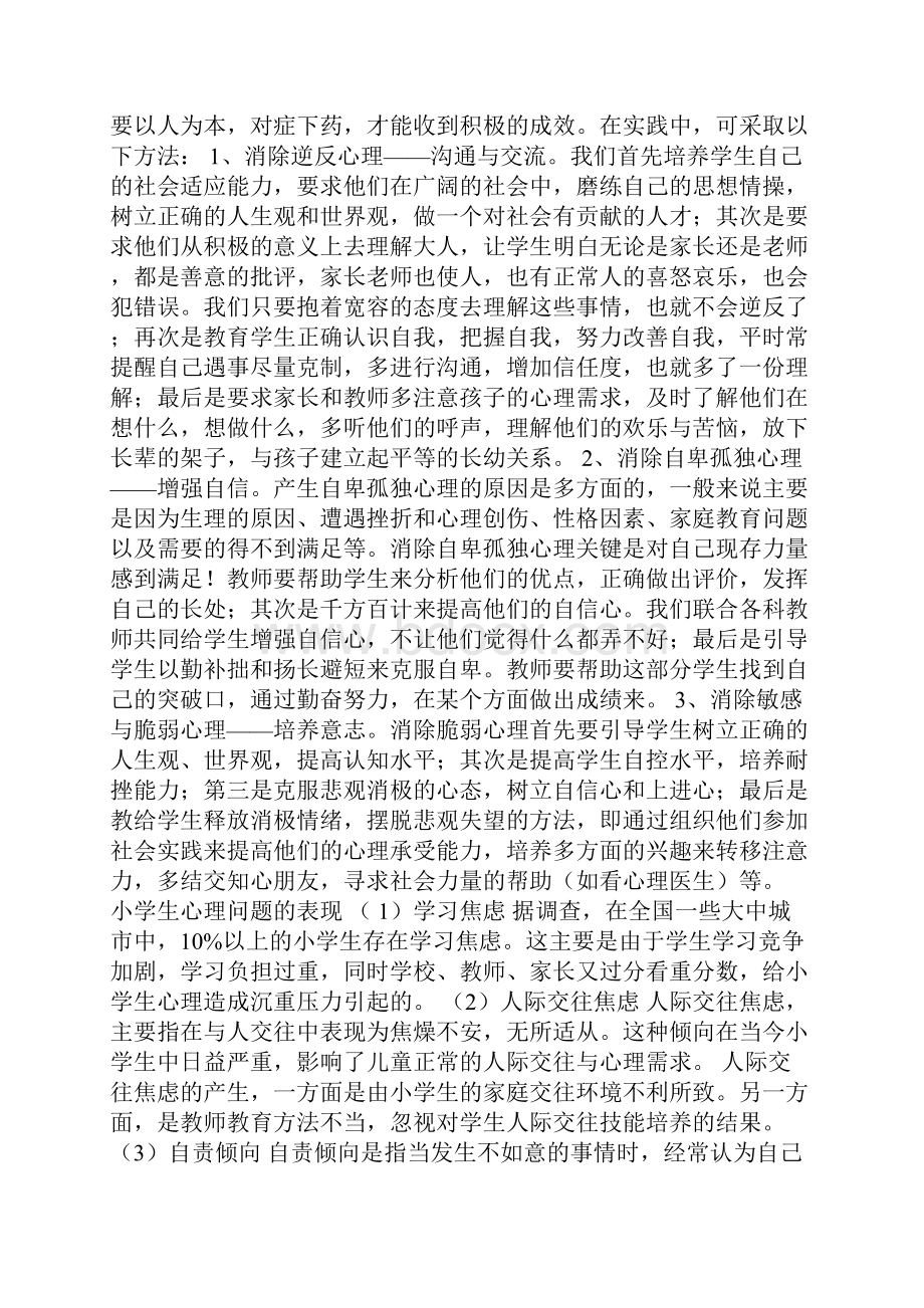 最新小学生心理健康教育知识讲座.docx_第3页