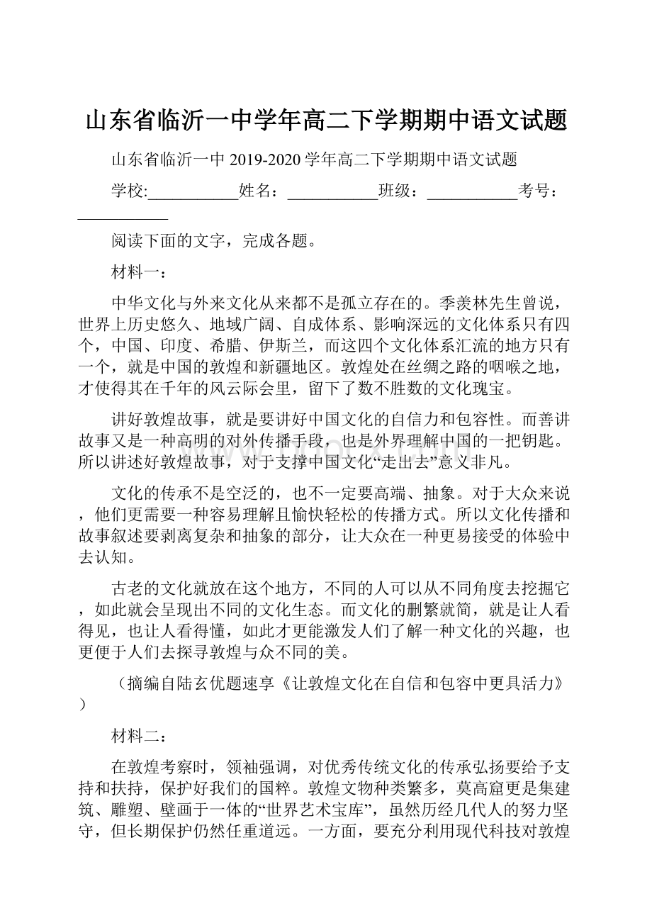 山东省临沂一中学年高二下学期期中语文试题.docx