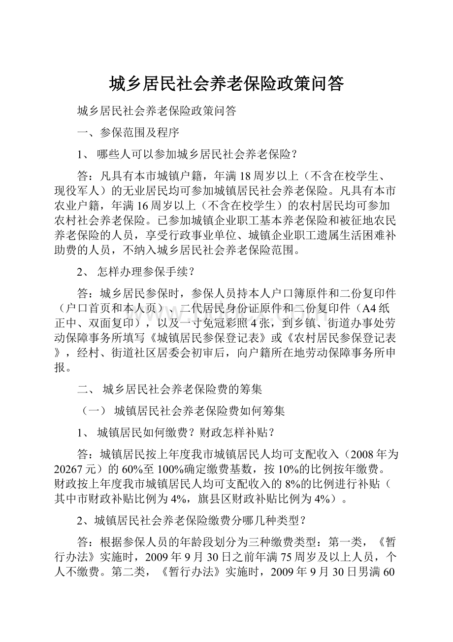 城乡居民社会养老保险政策问答.docx_第1页