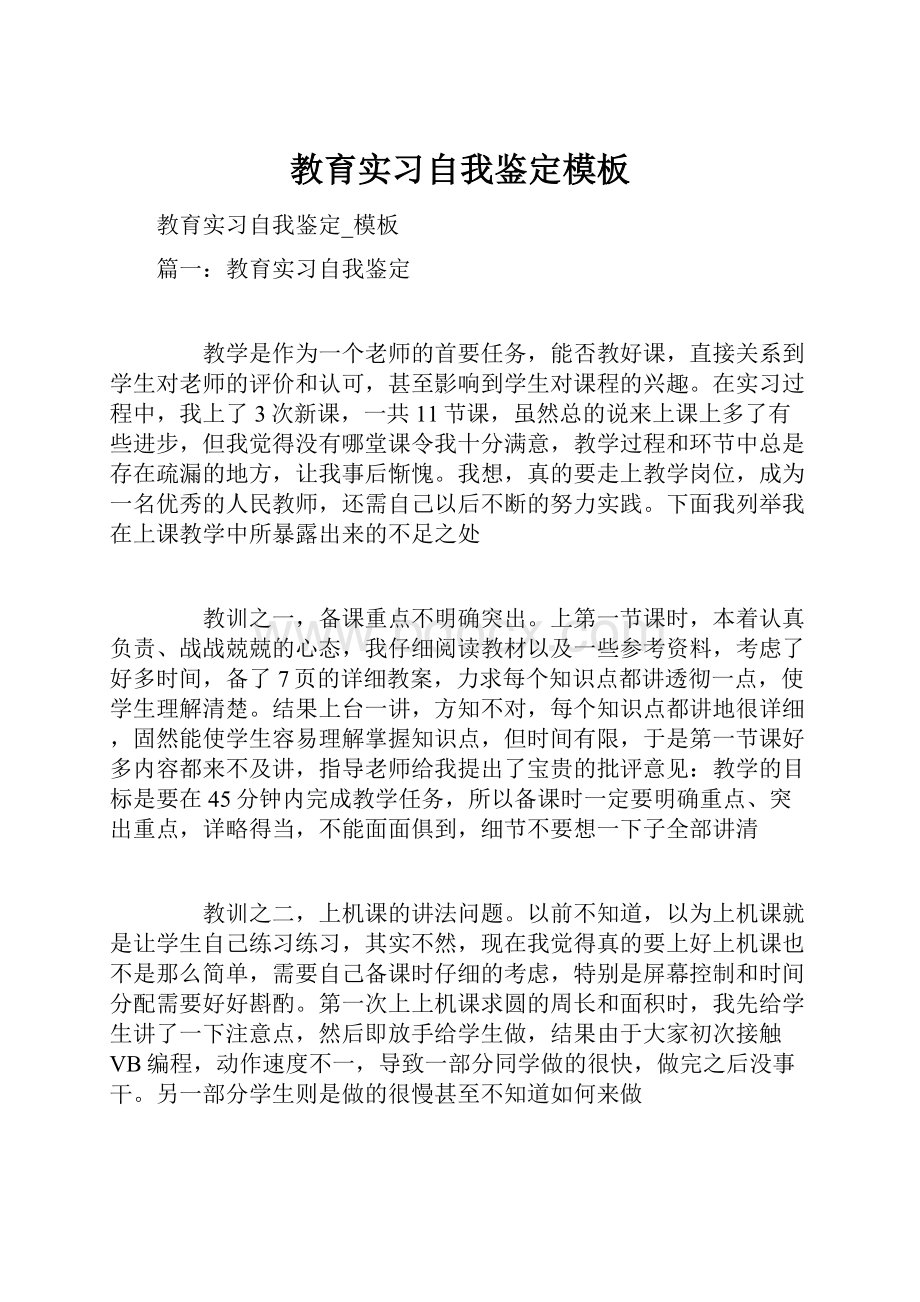 教育实习自我鉴定模板.docx