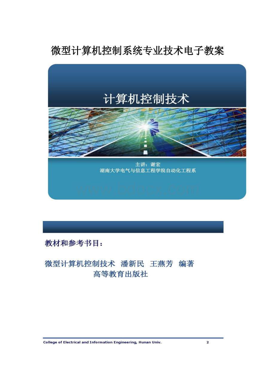 微型计算机控制系统专业技术电子教案.docx_第1页