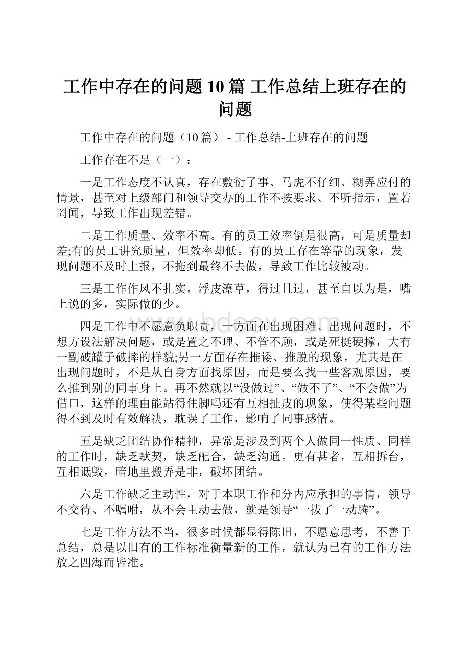 工作中存在的问题10篇工作总结上班存在的问题.docx