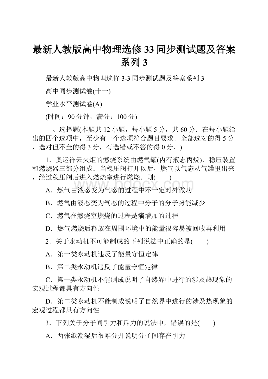 最新人教版高中物理选修33同步测试题及答案系列3.docx