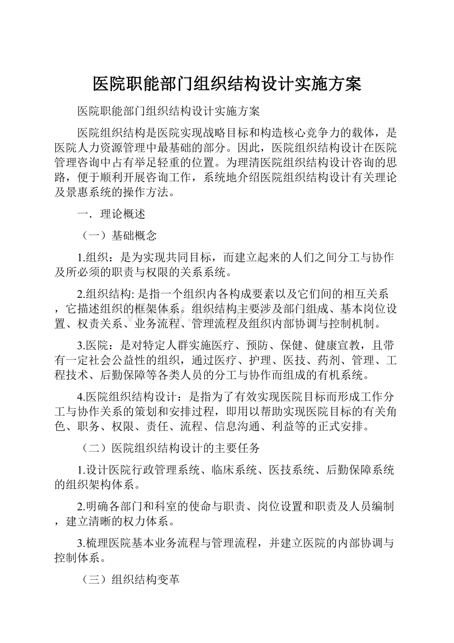 医院职能部门组织结构设计实施方案.docx