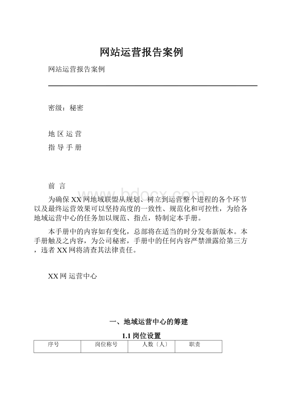 网站运营报告案例.docx_第1页