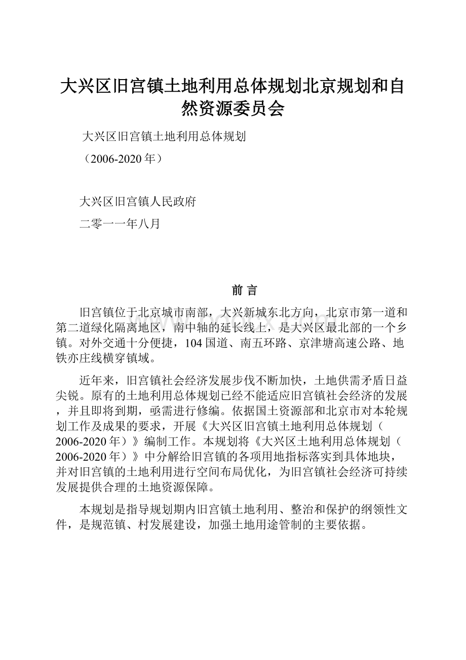 大兴区旧宫镇土地利用总体规划北京规划和自然资源委员会.docx