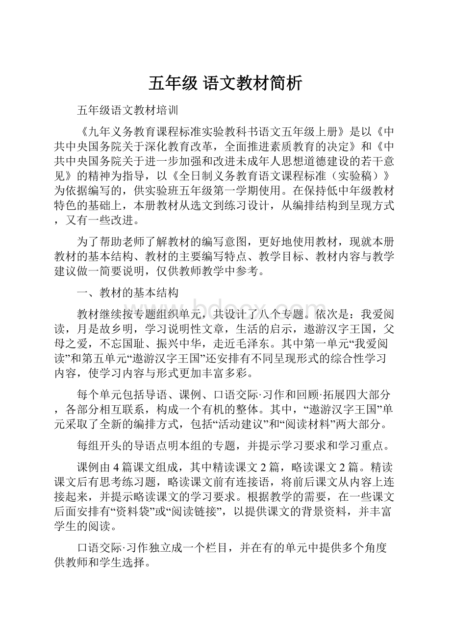 五年级语文教材简析.docx