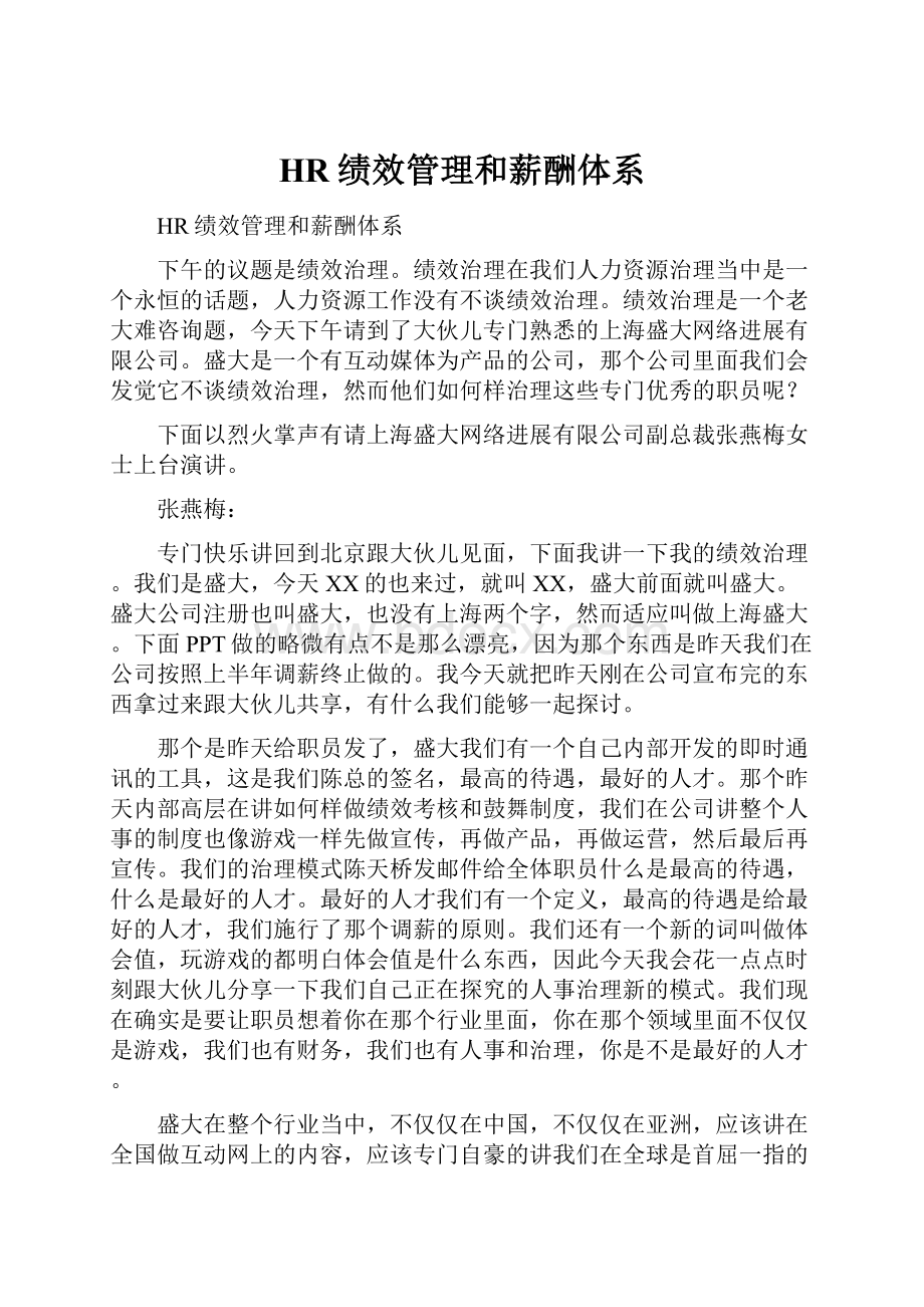 HR绩效管理和薪酬体系.docx_第1页