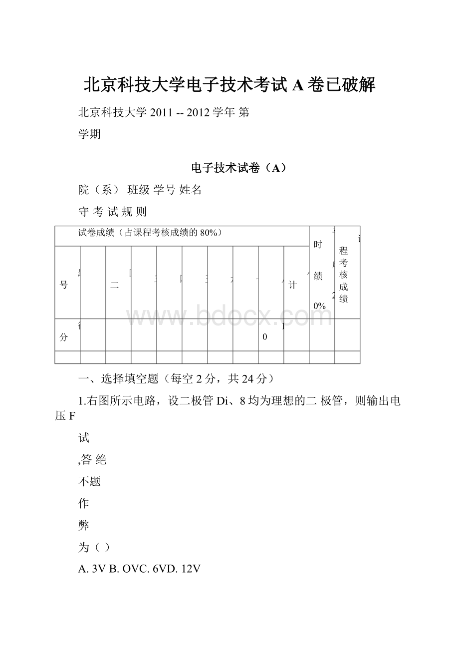 北京科技大学电子技术考试A卷已破解.docx