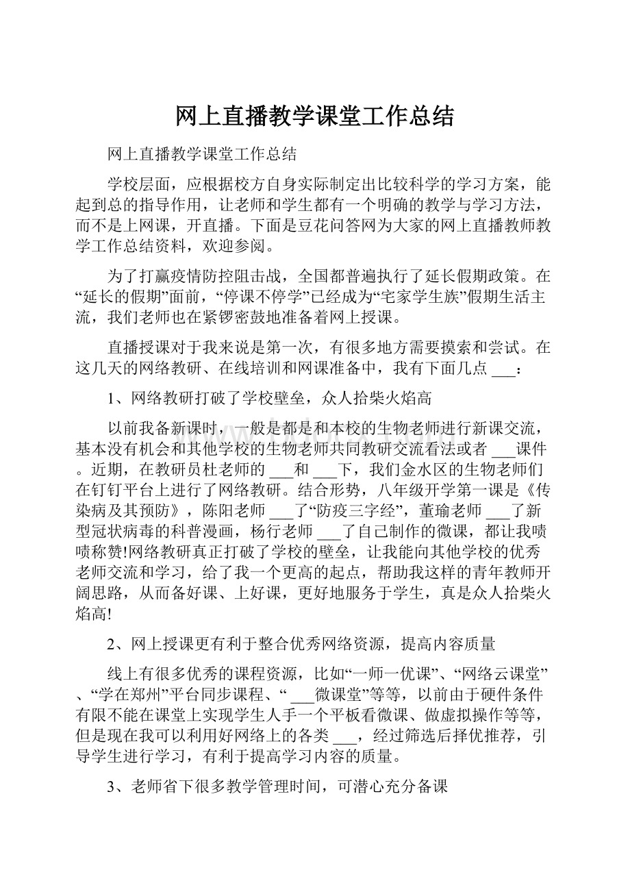 网上直播教学课堂工作总结.docx